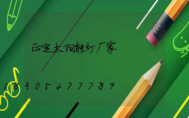 正定太阳能灯厂家