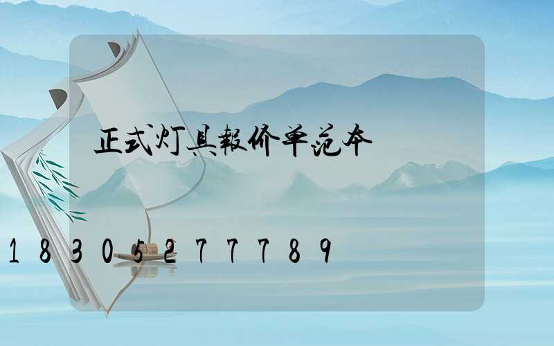 正式灯具报价单范本