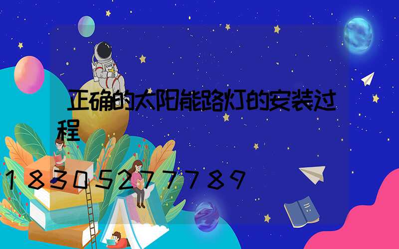 正确的太阳能路灯的安装过程