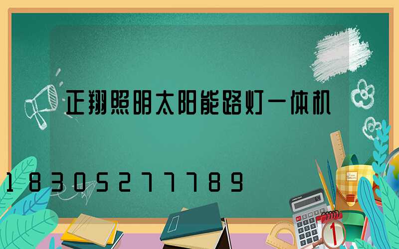 正翔照明太阳能路灯一体机