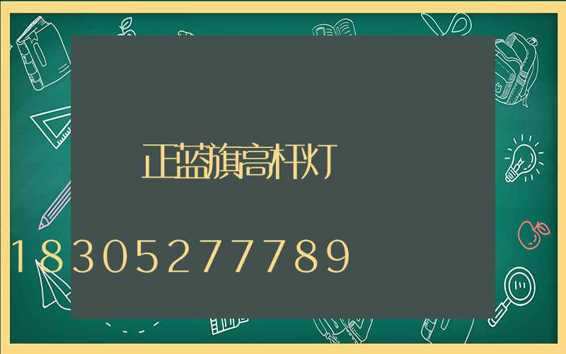 正蓝旗高杆灯