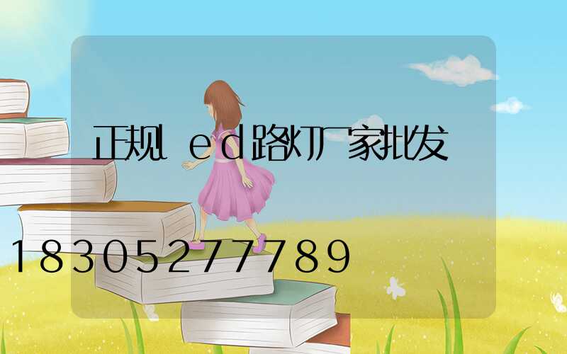 正规led路灯厂家批发