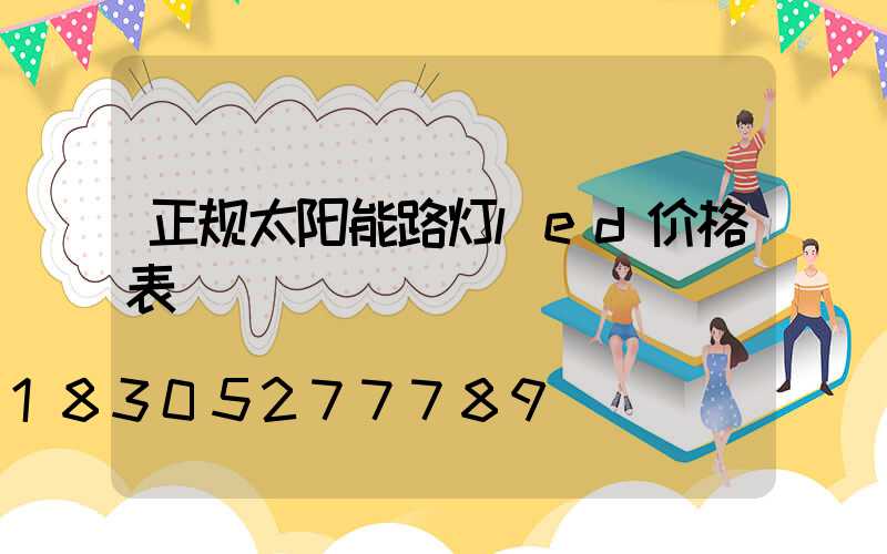 正规太阳能路灯led价格表
