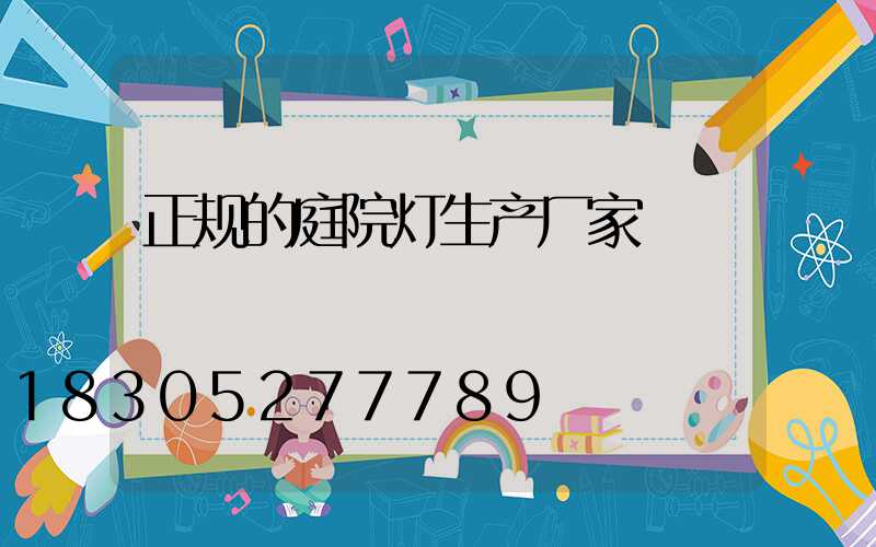 正规的庭院灯生产厂家