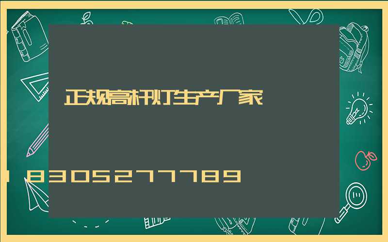正规高杆灯生产厂家