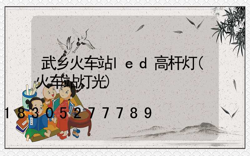 武乡火车站led高杆灯(火车站灯光)