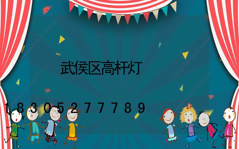 武侯区高杆灯