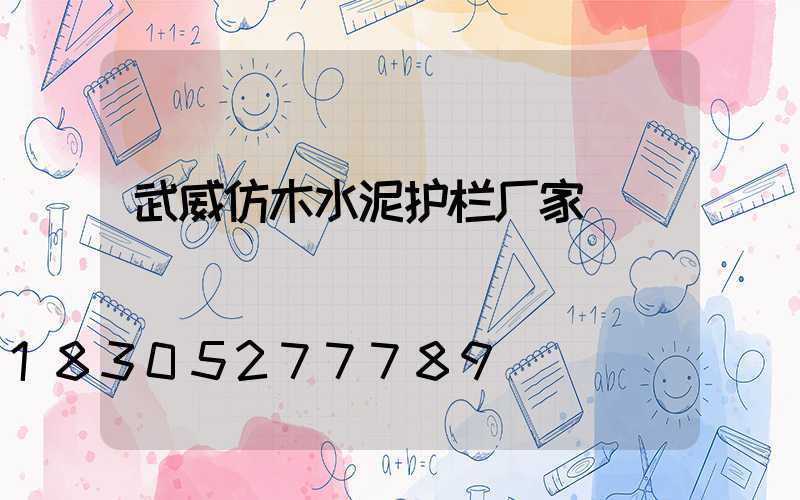 武威仿木水泥护栏厂家