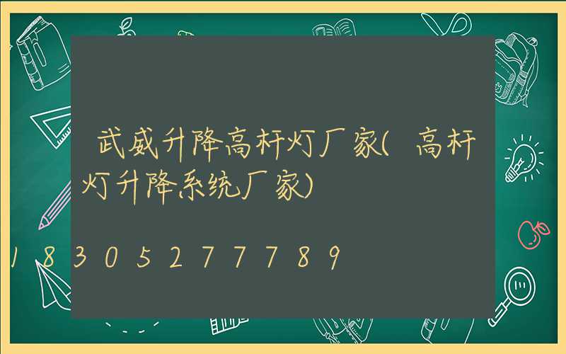 武威升降高杆灯厂家(高杆灯升降系统厂家)