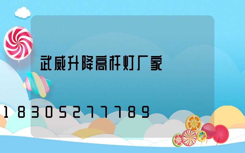 武威升降高杆灯厂家