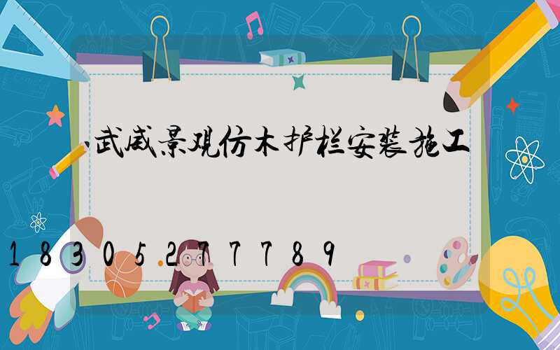武威景观仿木护栏安装施工