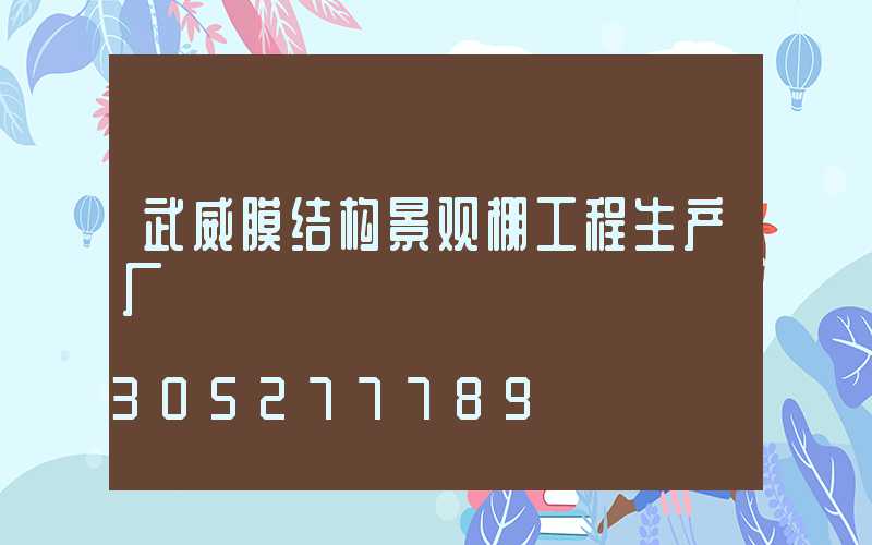 武威膜结构景观棚工程生产厂