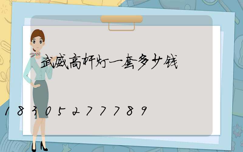 武威高杆灯一套多少钱