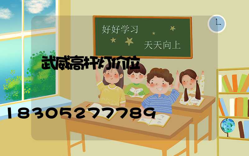 武威高杆灯价位