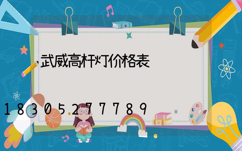 武威高杆灯价格表