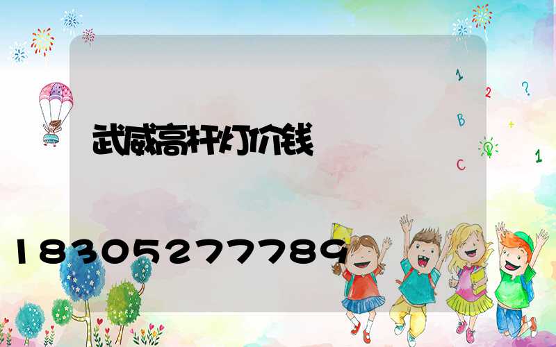 武威高杆灯价钱