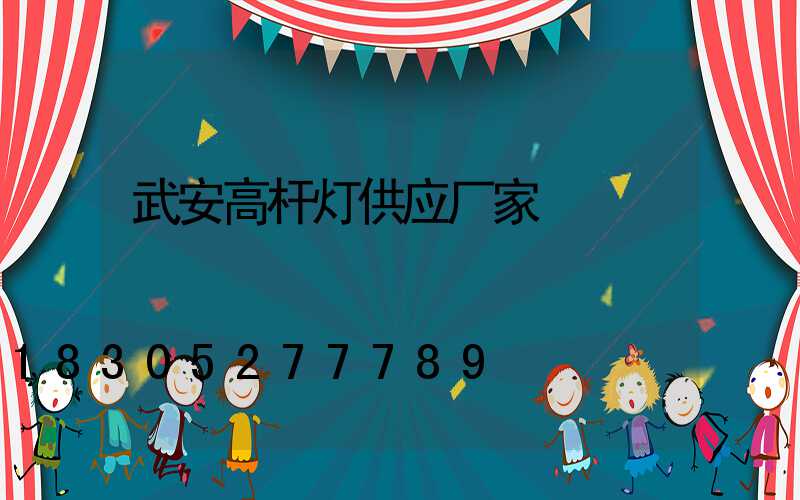 武安高杆灯供应厂家