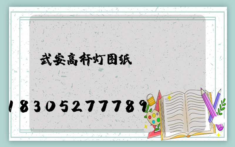 武安高杆灯图纸