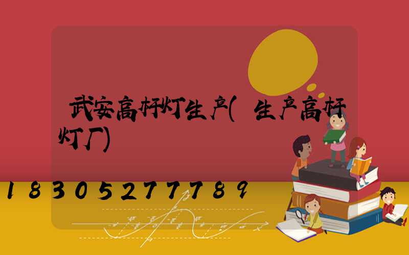 武安高杆灯生产(生产高杆灯厂)