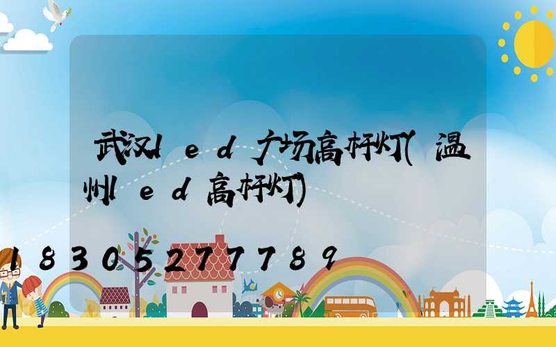 武汉led广场高杆灯(温州led高杆灯)