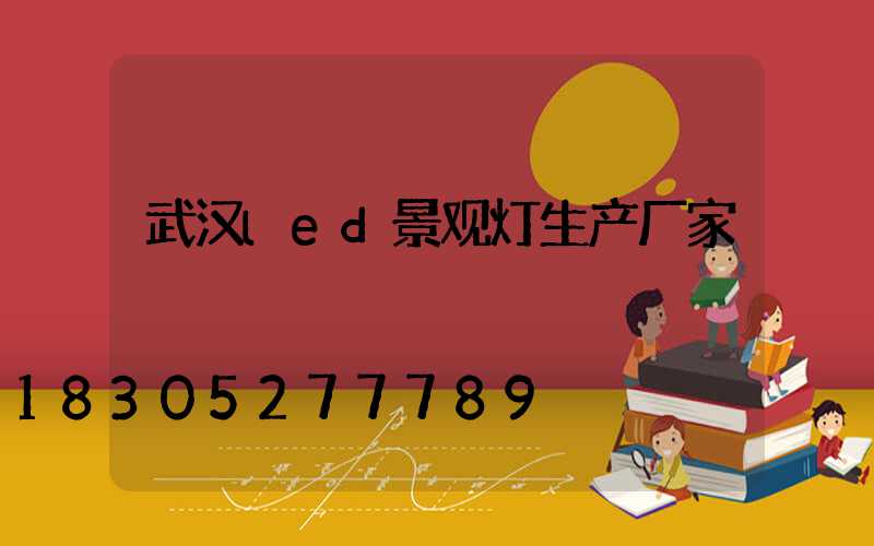 武汉led景观灯生产厂家