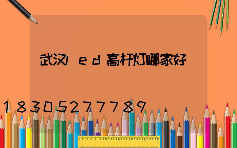武汉led高杆灯哪家好