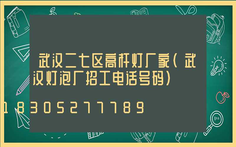 武汉二七区高杆灯厂家(武汉灯泡厂招工电话号码)