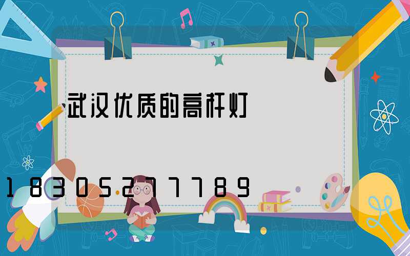 武汉优质的高杆灯