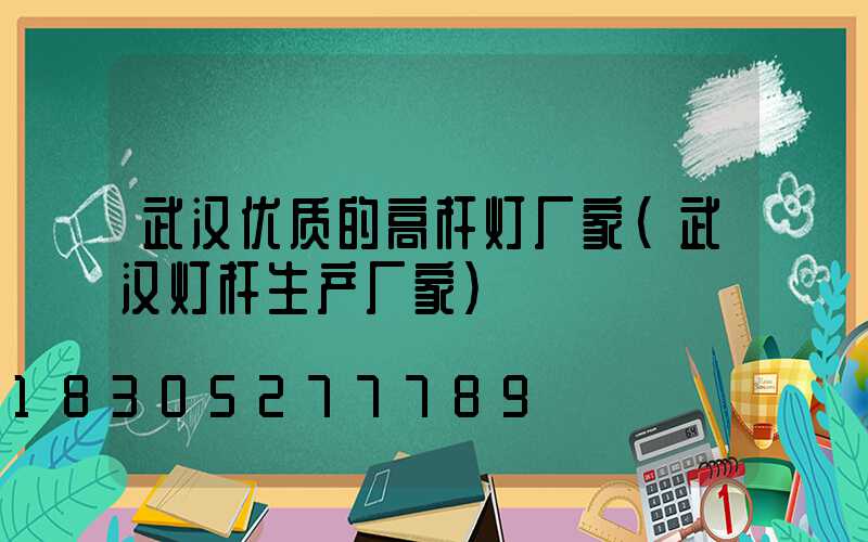 武汉优质的高杆灯厂家(武汉灯杆生产厂家)
