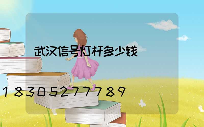 武汉信号灯杆多少钱
