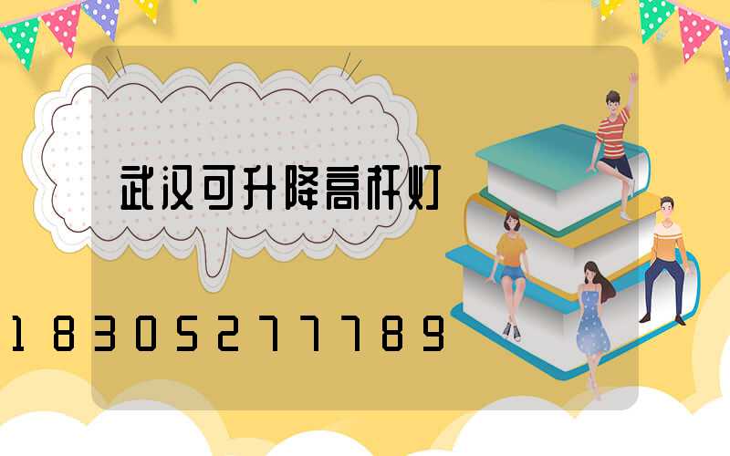 武汉可升降高杆灯