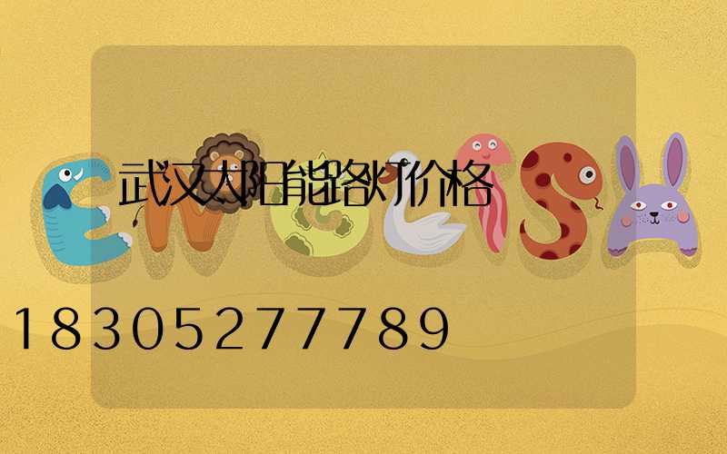 武汉太阳能路灯价格
