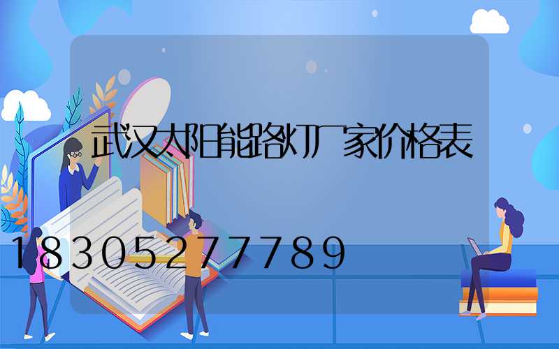 武汉太阳能路灯厂家价格表