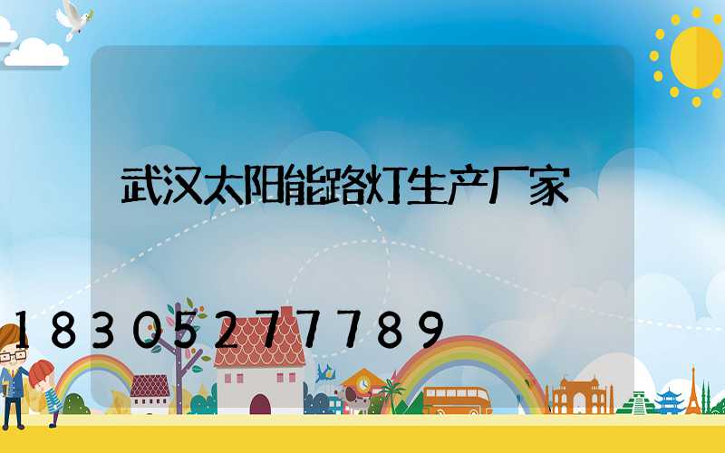 武汉太阳能路灯生产厂家
