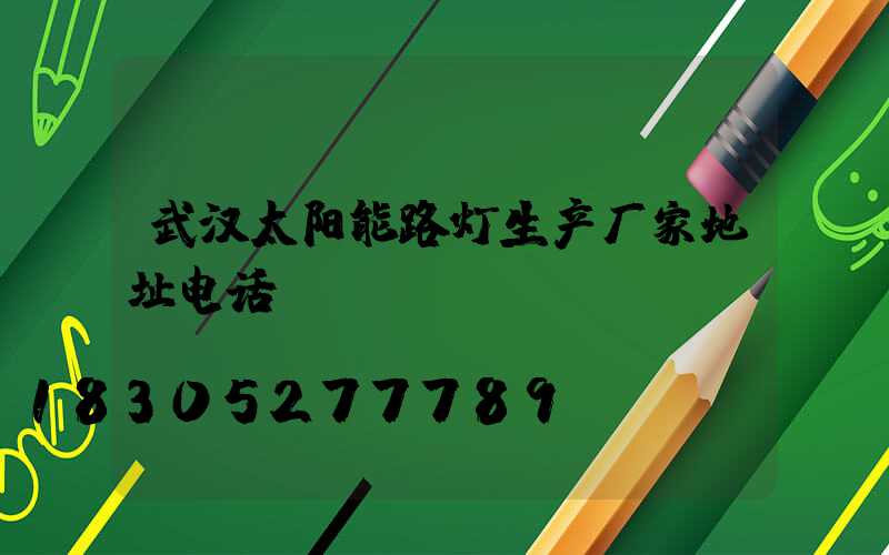 武汉太阳能路灯生产厂家地址电话