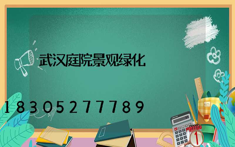 武汉庭院景观绿化