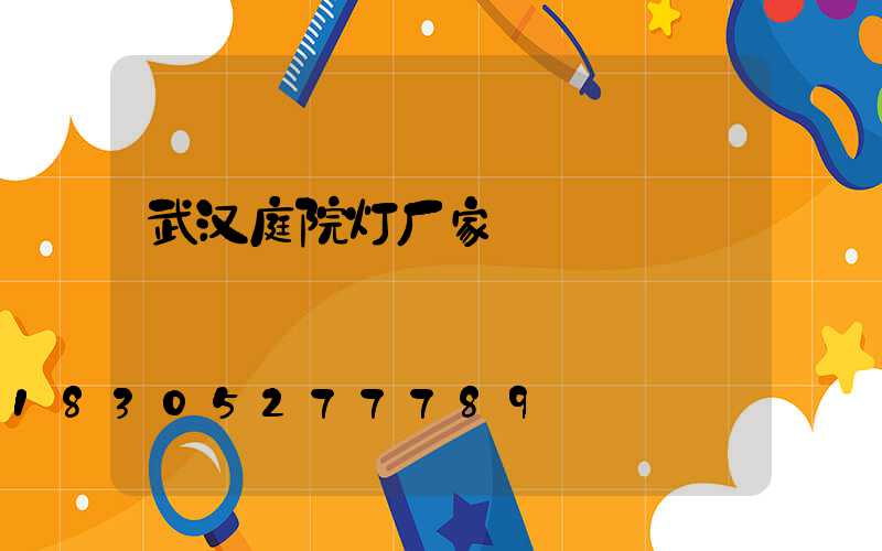 武汉庭院灯厂家