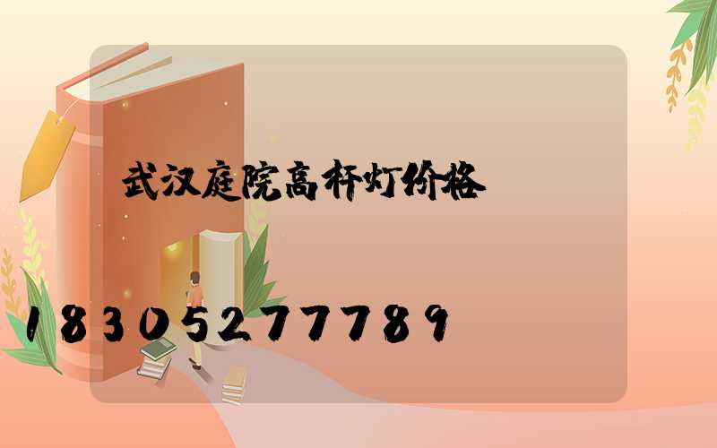 武汉庭院高杆灯价格