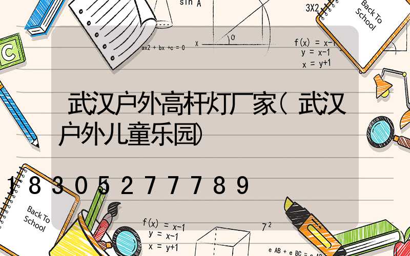 武汉户外高杆灯厂家(武汉户外儿童乐园)
