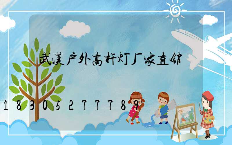武汉户外高杆灯厂家直销
