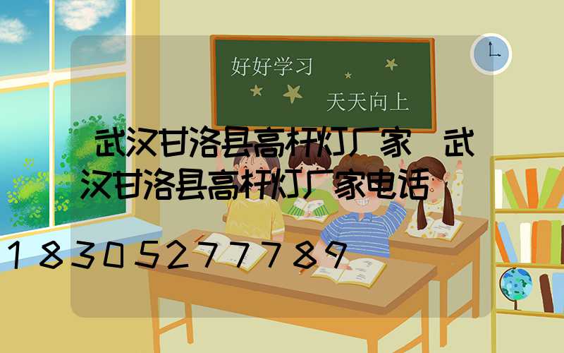 武汉甘洛县高杆灯厂家(武汉甘洛县高杆灯厂家电话)