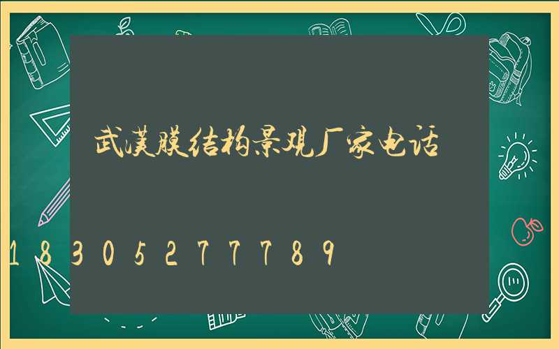 武汉膜结构景观厂家电话