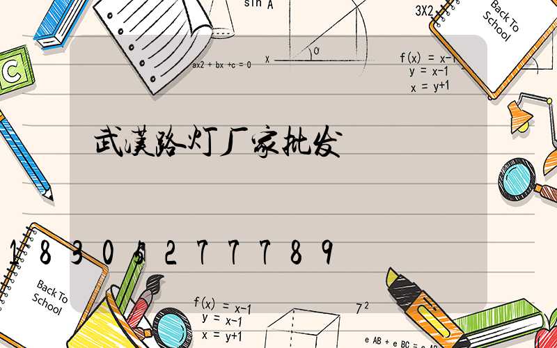 武汉路灯厂家批发