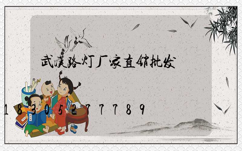 武汉路灯厂家直销批发