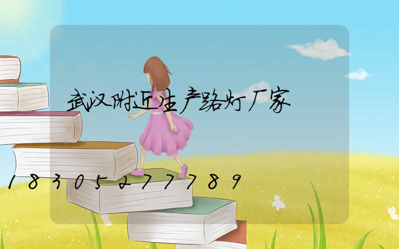 武汉附近生产路灯厂家