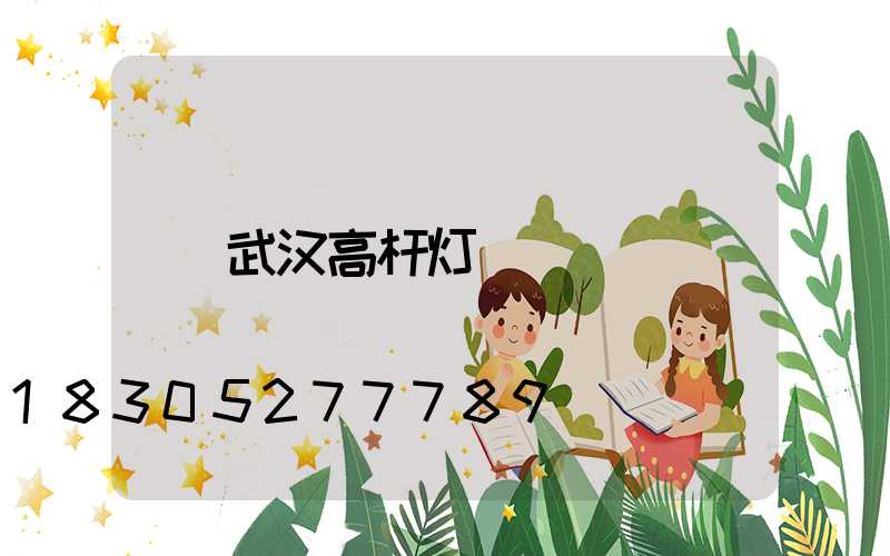 武汉高杆灯