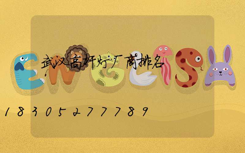武汉高杆灯厂商排名