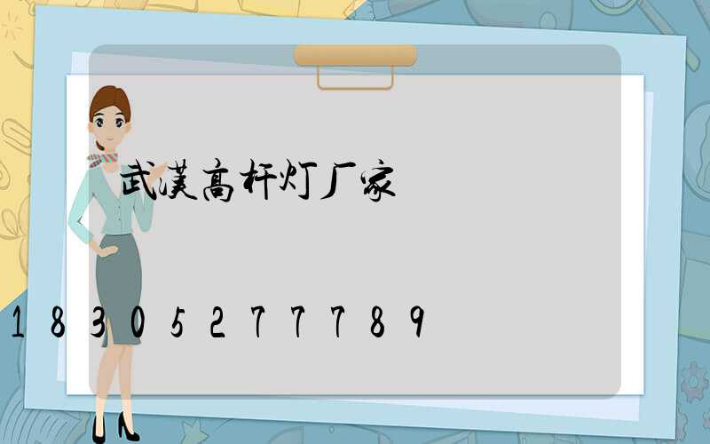 武汉高杆灯厂家
