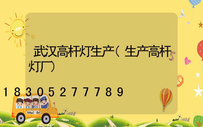 武汉高杆灯生产(生产高杆灯厂)