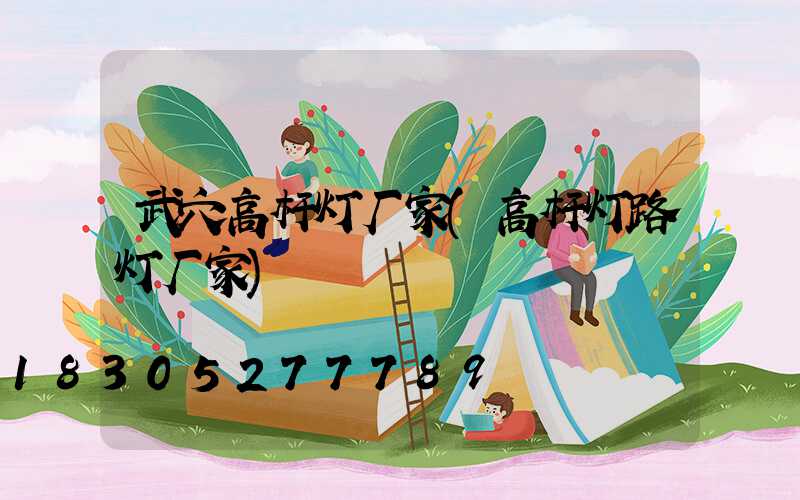 武穴高杆灯厂家(高杆灯路灯厂家)